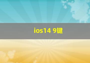 ios14 9键